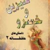کتاب خسرو و شیرین | انتشارات تیرگان