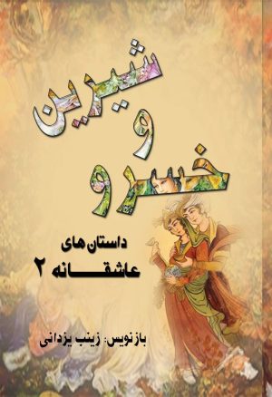 کتاب خسرو و شیرین | انتشارات تیرگان