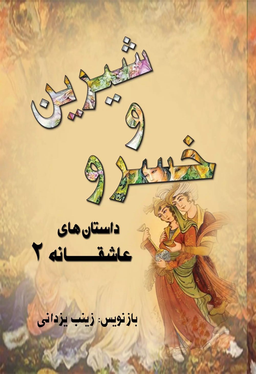 کتاب خسرو و شیرین | انتشارات تیرگان