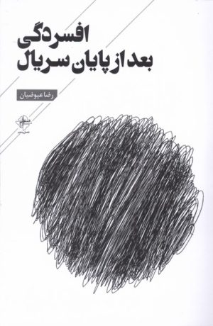 کتاب افسردگی بعد از پایان سریال | انتشارات فصل پنجم