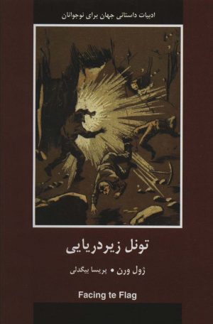 کتاب تونل زیردریایی | انتشارات باهم