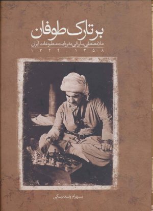 کتاب بر تارک طوفان | انتشارات نشر ثالث