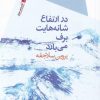 کتاب در ارتفاع شانه هایت برف می بارد | انتشارات سیب سرخ