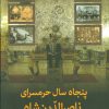 کتاب پنجاه سال حرمسرای ناصرالدین شاه | انتشارات سمیر