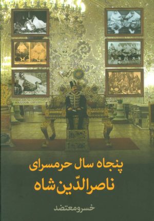 کتاب پنجاه سال حرمسرای ناصرالدین شاه | انتشارات سمیر