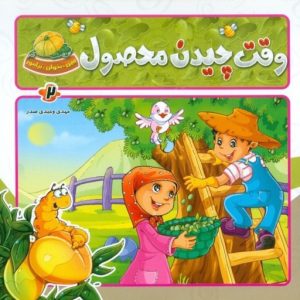 کتاب وقت چیدن محصول | انتشارات جمال