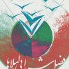 کتاب فصل شیدایی لیلاها | انتشارات نیستان