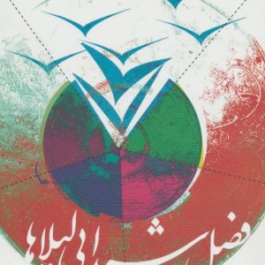 کتاب فصل شیدایی لیلاها | انتشارات نیستان