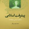کتاب پیشرفت اسلامی | انتشارات امیرکبیر