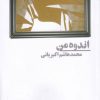 کتاب اندوه من | انتشارات نیماژ