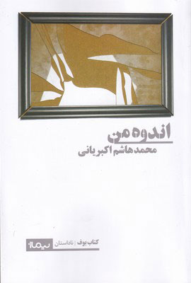 کتاب اندوه من | انتشارات نیماژ