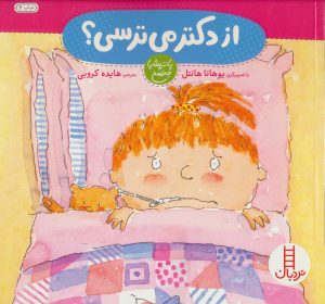 کتاب از دکتر می ترسی؟ | انتشارات فنی ایران نردبان