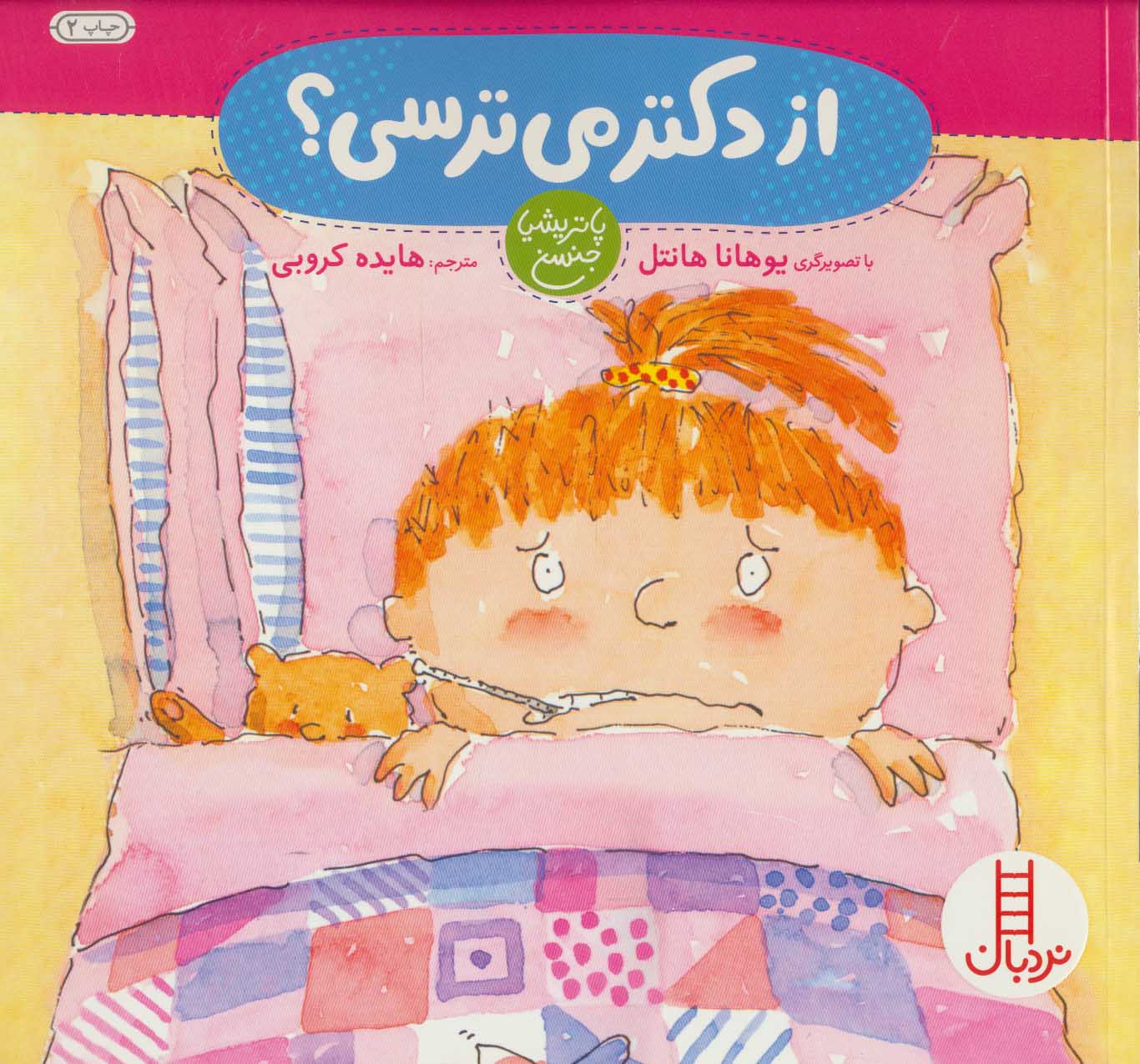 کتاب از دکتر می ترسی؟ | انتشارات فنی ایران نردبان