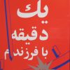 کتاب یک دقیقه با فرزندم-مادر | انتشارات نشر نی