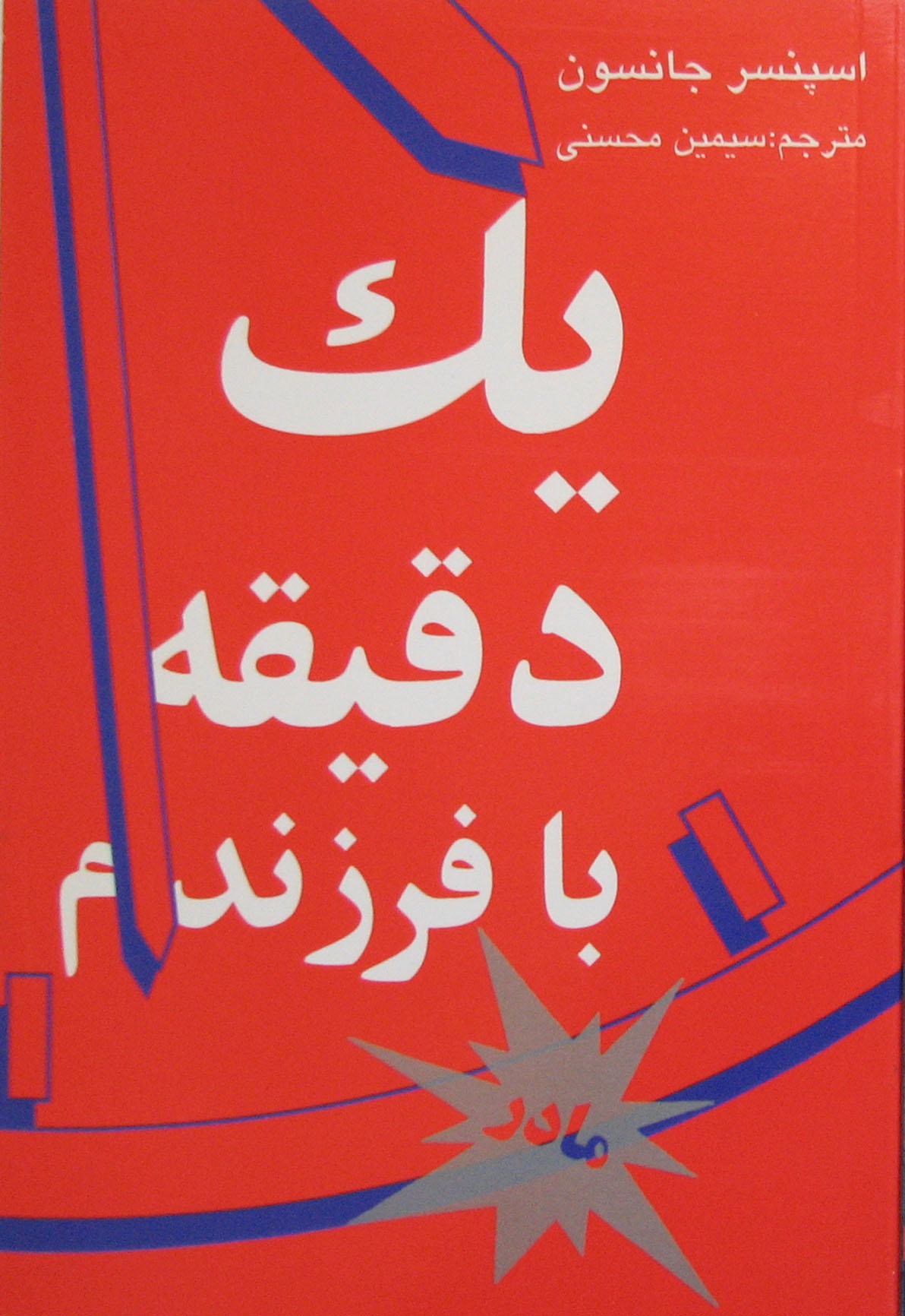 کتاب یک دقیقه با فرزندم-مادر | انتشارات نشر نی