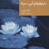 کتاب «نیلوفرهای آبی» سیاه | انتشارات موسسه فرهنگی هنری جهان کتاب