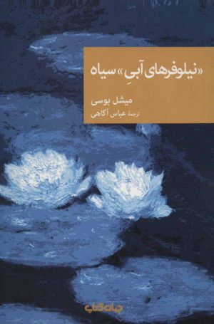 کتاب «نیلوفرهای آبی» سیاه | انتشارات موسسه فرهنگی هنری جهان کتاب