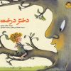 کتاب دختر درخت | انتشارات نوشته
