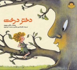 کتاب دختر درخت | انتشارات نوشته