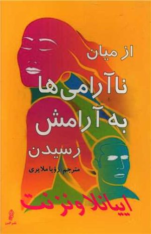 کتاب از میان ناآرامی ها به آرامش رسیدن | انتشارات البرز