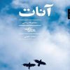 کتاب آنات | انتشارات شهرستان ادب