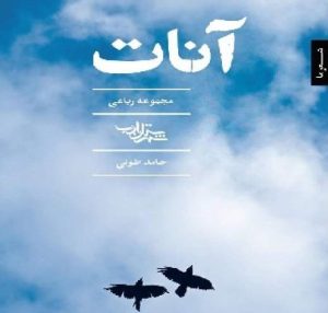 کتاب آنات | انتشارات شهرستان ادب