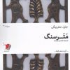 کتاب مترسنگ | انتشارات سیب سرخ