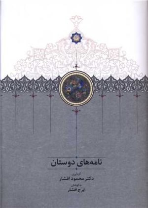 کتاب نامه های دوستان | انتشارات سخن