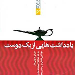 کتاب یادداشت هایی از یک دوست | انتشارات پیدایش