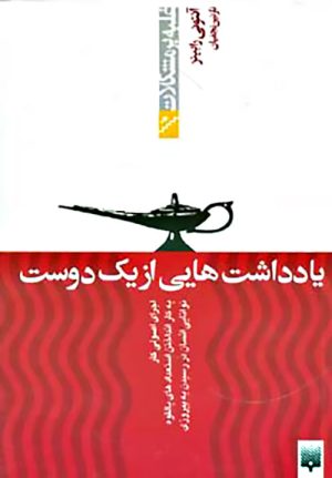 کتاب یادداشت هایی از یک دوست | انتشارات پیدایش