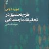 کتاب طرح تحقیق در تحقیقات اجتماعی | انتشارات آگه