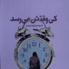 کتاب کی وقتش می رسد | انتشارات سیب سرخ