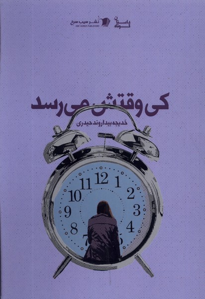 کتاب کی وقتش می رسد | انتشارات سیب سرخ