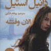 کتاب الان وقتشه | انتشارات پرسمان