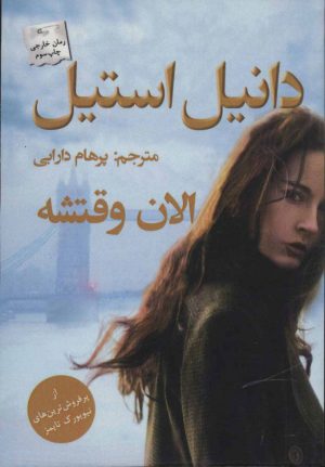 کتاب الان وقتشه | انتشارات پرسمان