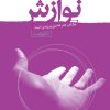 کتاب فوت و فن های نوازش | انتشارات نسل نواندیش