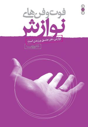کتاب فوت و فن های نوازش | انتشارات نسل نواندیش