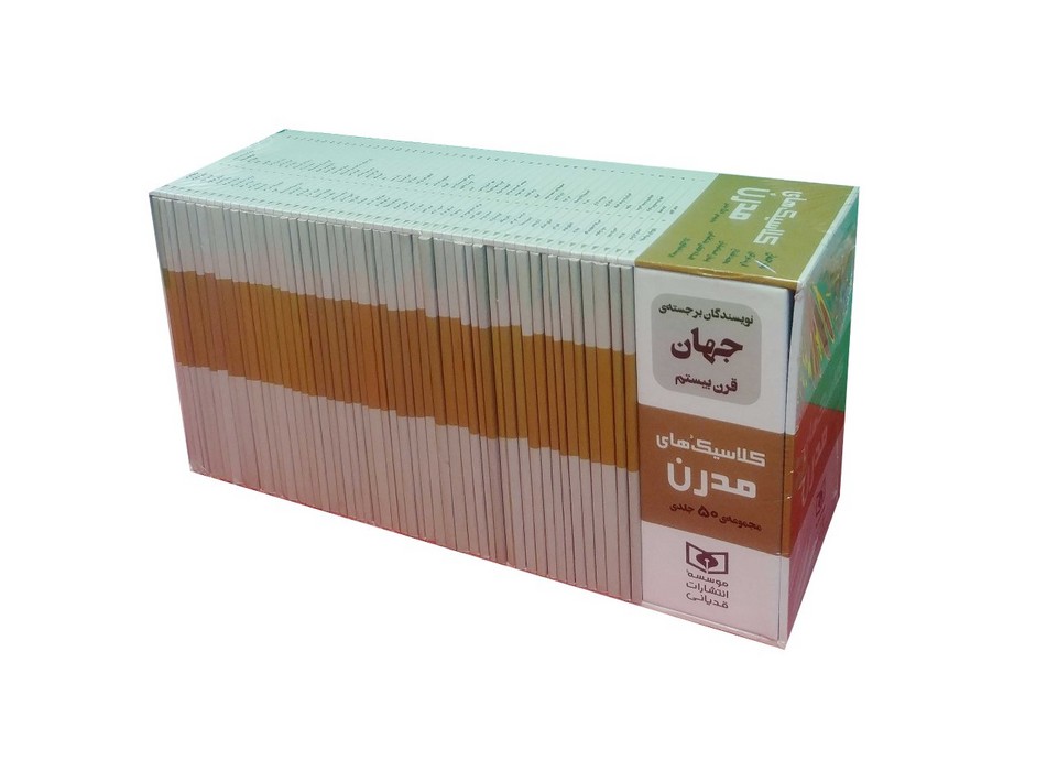 کتاب مجموعه کلاسیک های مدرن (50 جلدی،باقاب) | انتشارات قدیانی