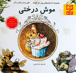 کتاب موش درختی | انتشارات آبرنگ