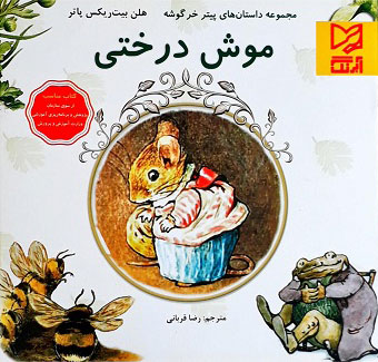 کتاب موش درختی | انتشارات آبرنگ