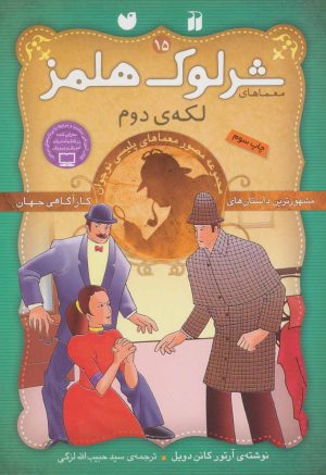 کتاب شرلوک هلمز 15 | انتشارات ذکر