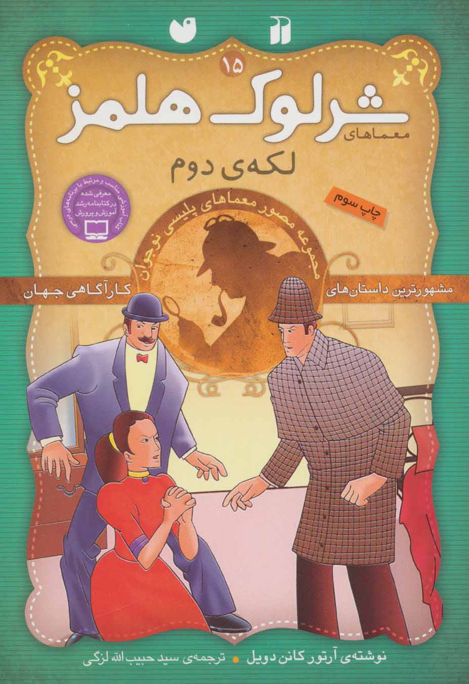 کتاب شرلوک هلمز 15 | انتشارات ذکر