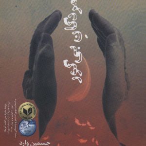 کتاب آواز مردگان بی گور | انتشارات آناپنا