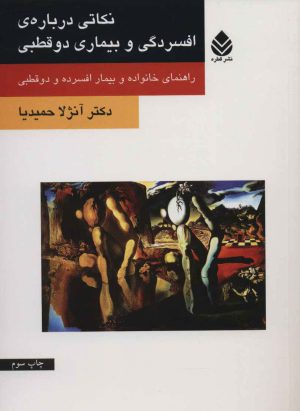 کتاب نکاتی درباره ی افسردگی و بیماری دو قطبی | انتشارات قطره