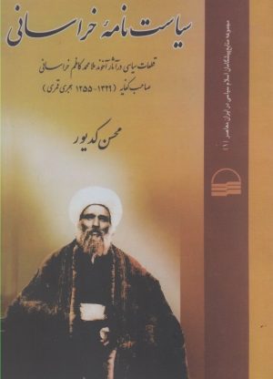کتاب سیاست نامه خراسانی | انتشارات کویر