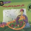 کتاب آقای شهریور و شهر پرنده و 30 قصه ی دیگر | انتشارات سایه گستر