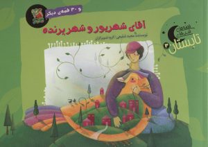 کتاب آقای شهریور و شهر پرنده و 30 قصه ی دیگر | انتشارات سایه گستر