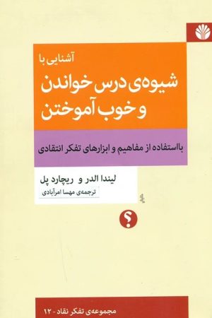 کتاب آشنایی با شیوه‌ی درس خواندن و خوب‌ آموختن | انتشارات اختران