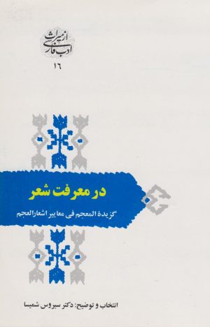کتاب در معرفت شعر | انتشارات سخن