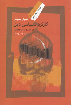 کتاب کارکرد سیاسی دین در هندوستان معاصر | انتشارات نگاه معاصر